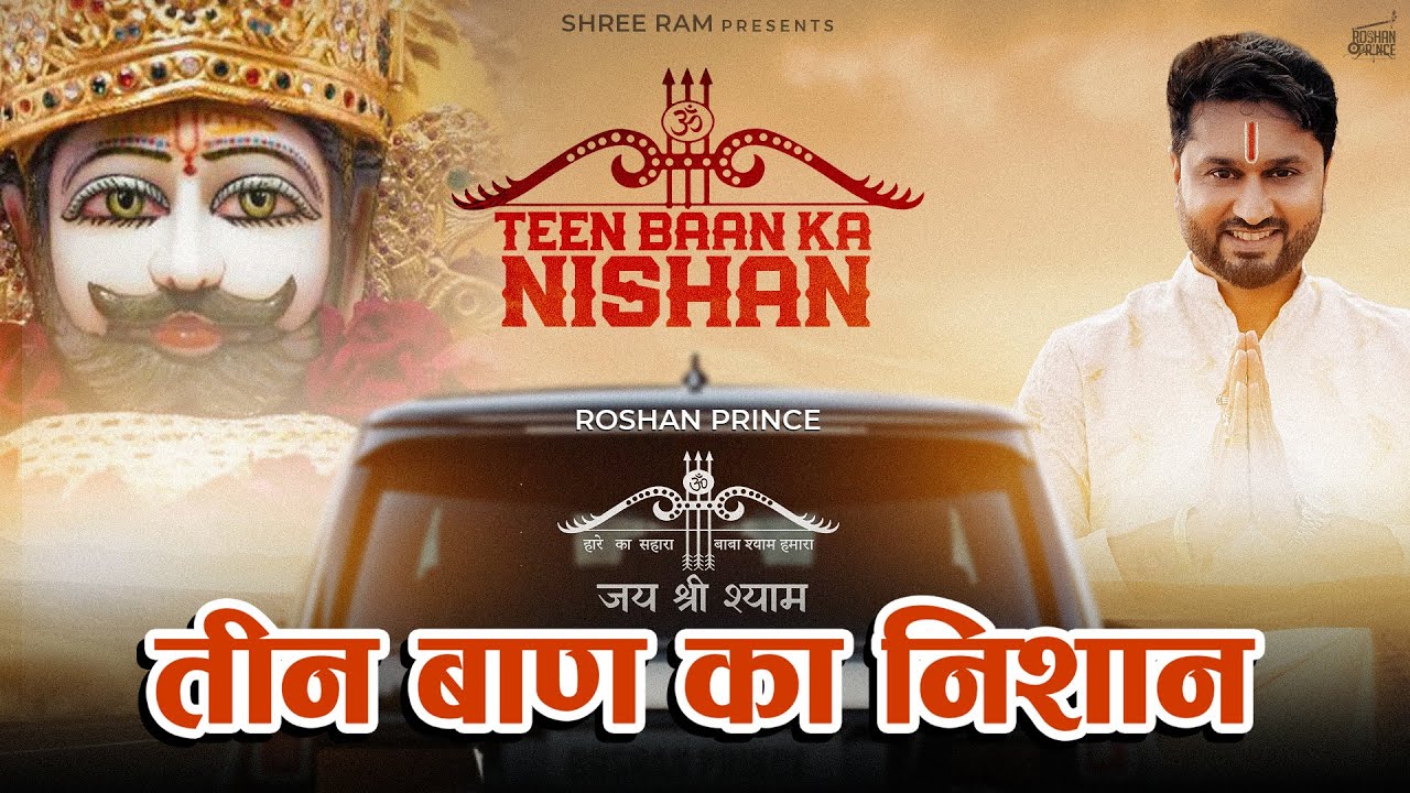 Teen Baan Ka Nishan || तीन बाण का निशान - Roshan Prince || Aashish B || Latest Khatu Shyam Bhajan