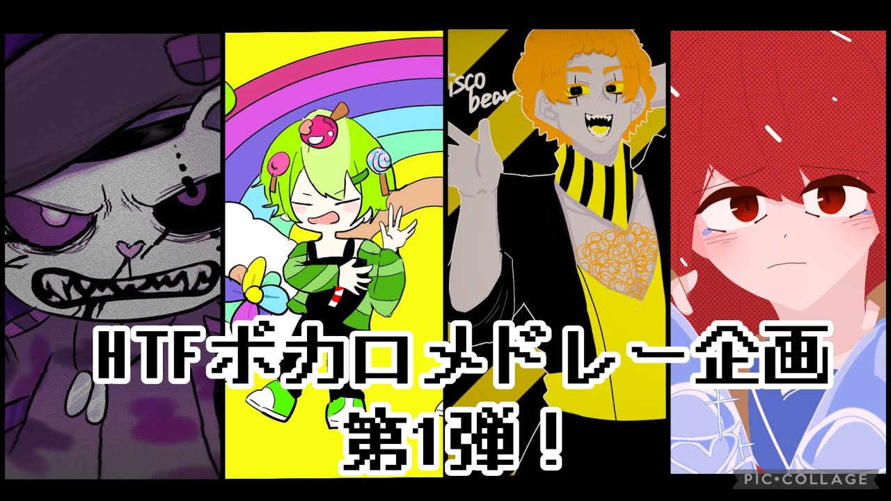 HTFボカロメドレー企画 第1弾！！