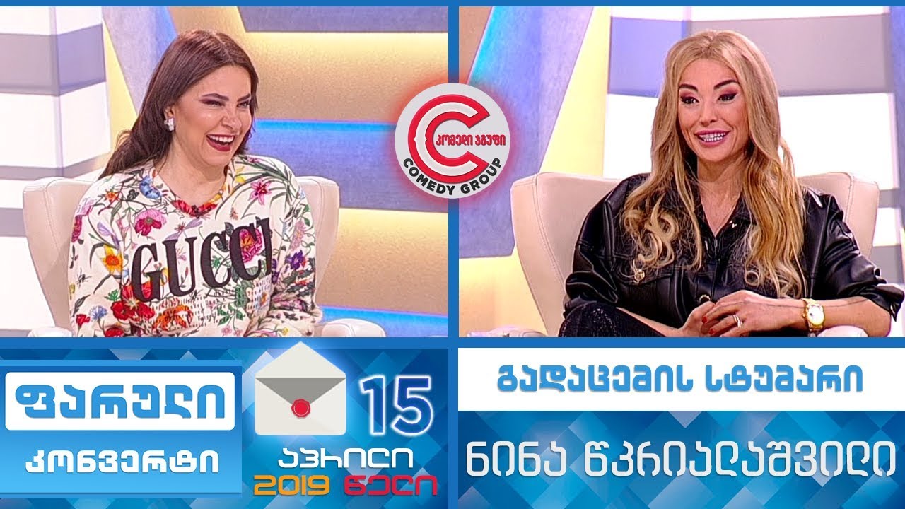 ფარული კონვერტი - 15 აპრილი, 2019 (გადაცემის სტუმარი: ნინა წკრიალაშვილი)