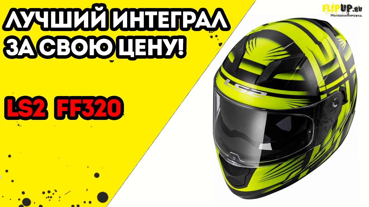 Обзор на шлем интеграл LS2 FF320 Stream от центра мотоэкипировки FLIPUP.ru