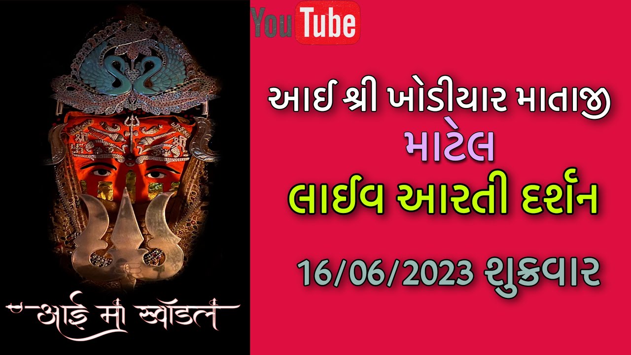 શ્રી ખોડીયાર માતાજી માટેલ આરતી🐊॥Shree Khodiyar Mataji Matel Live Aarti Darshan|॥🔱 16/06/2023