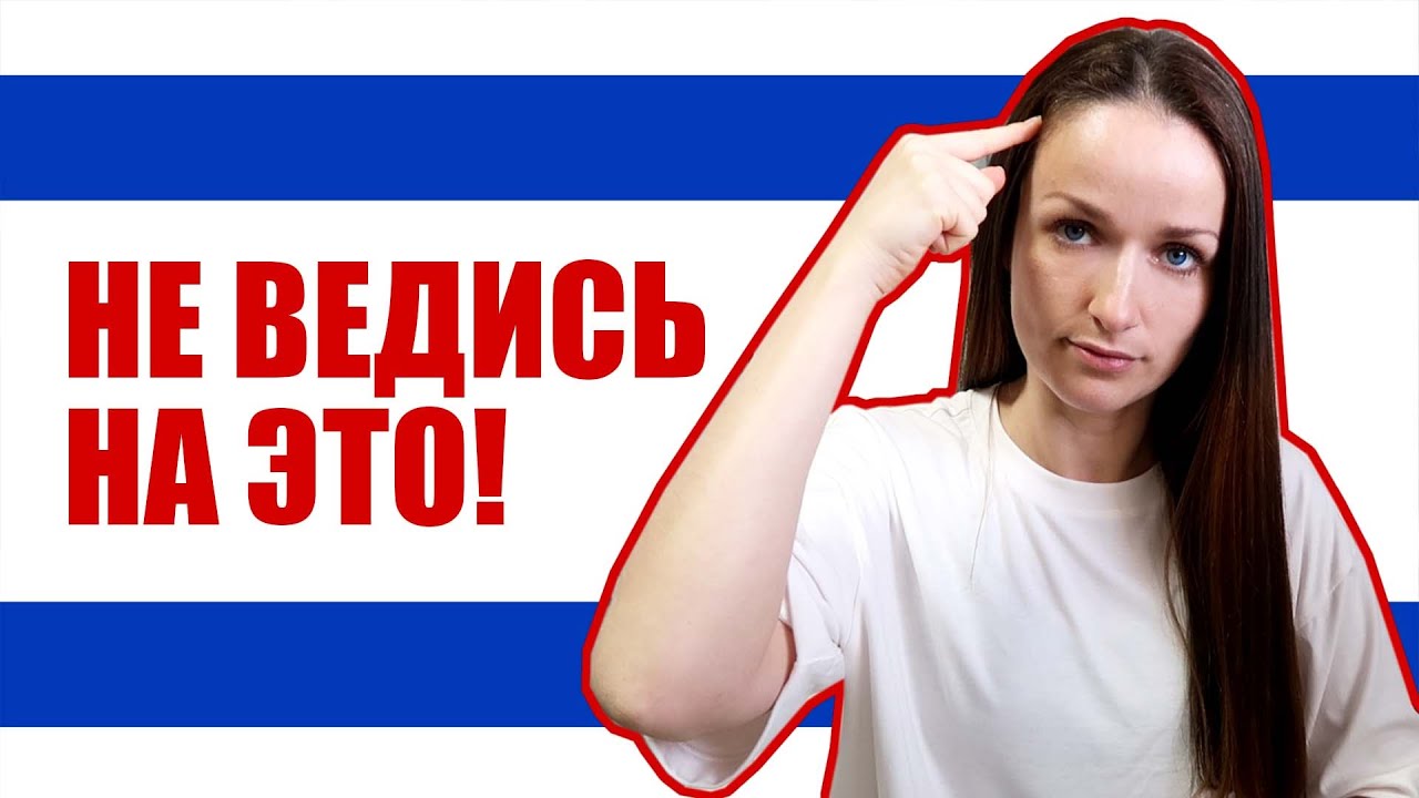 Мнения о переезде в ИЗРАИЛЬ, которые вам будут НАВЯЗЫВАТЬ