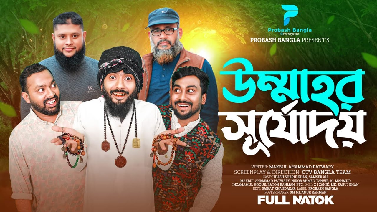 উম্মাহর সূর্যোদয় | Udash Sharif khan | Samser Ali | New Islami Natok | Probash Bangla |