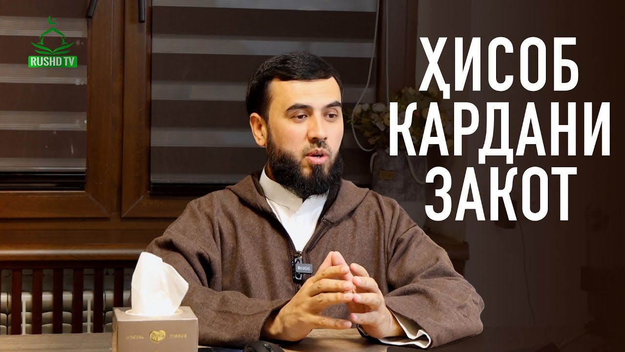 Ҳисоб кардани закот