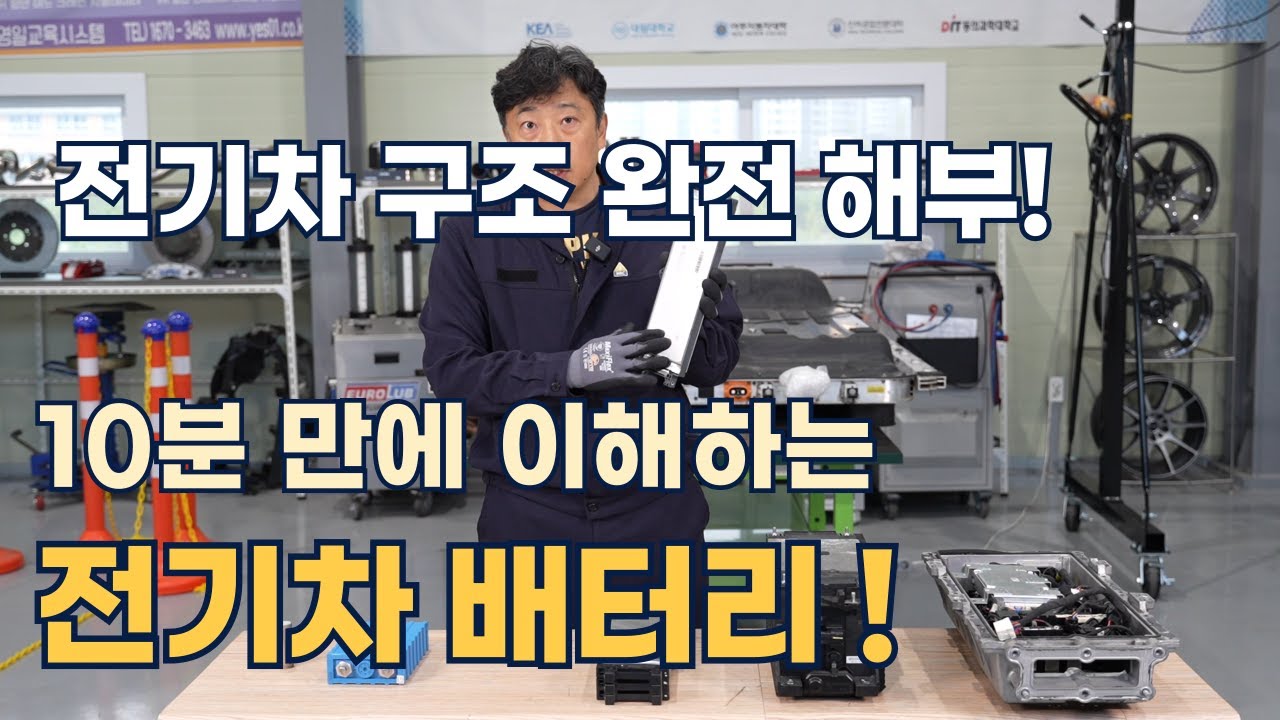 전기차 구조 완전해부!- 10분 만에 이해하는 전기차 배터리