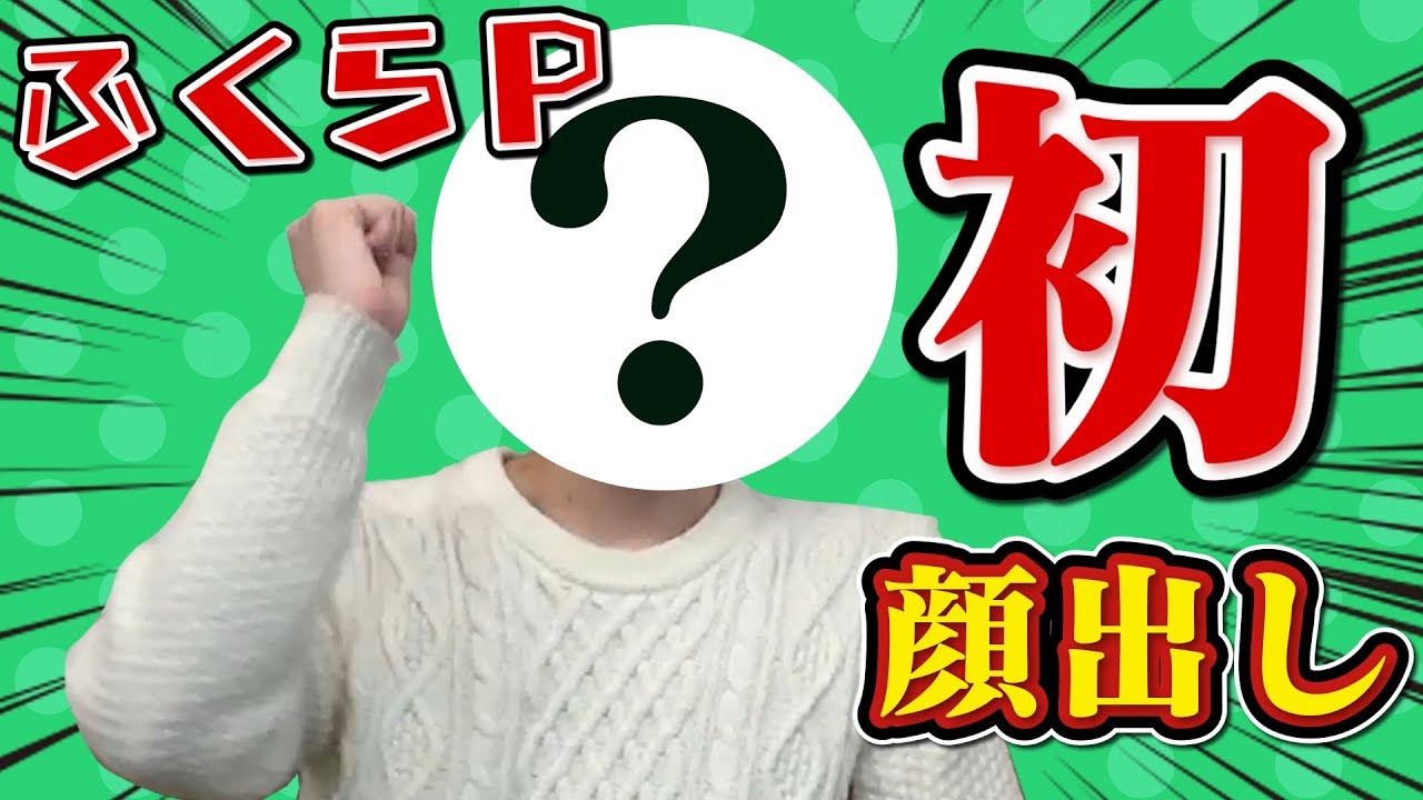 顔出ししたことない人に急に顔出しさせてリアクションさせる【ふくらP】