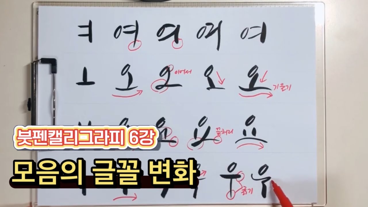 붓펜 캘리그라피 6강 모음의 글꼴 변화 
