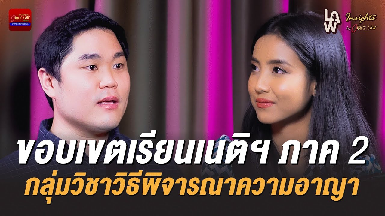 ขอบเขตการเรียนเนติฯ ภาค 2 กลุ่มวิชาวิธีพิจารณาความอาญา | Law Insights By Ohm’s Law