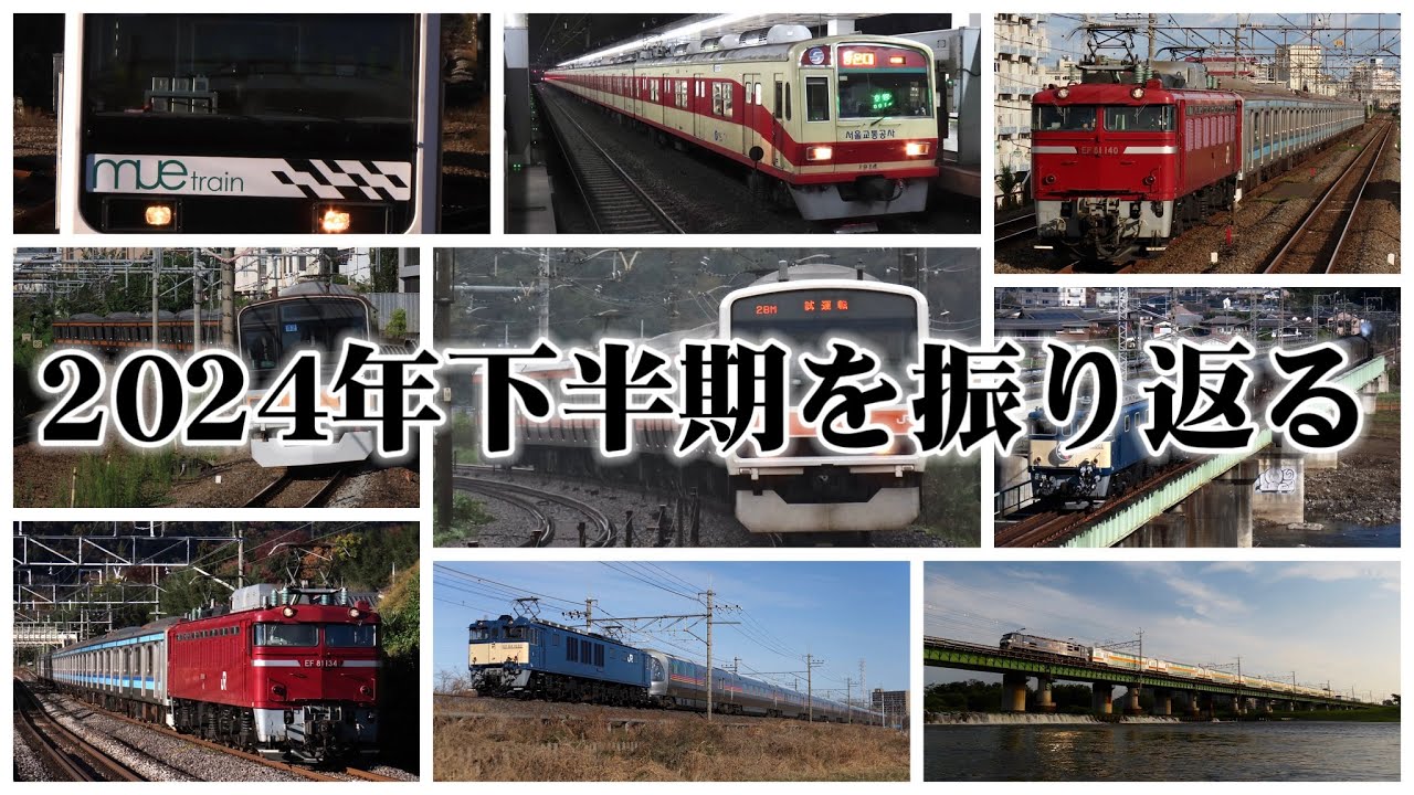 【鉄道PV】2024年下半期を振り返る