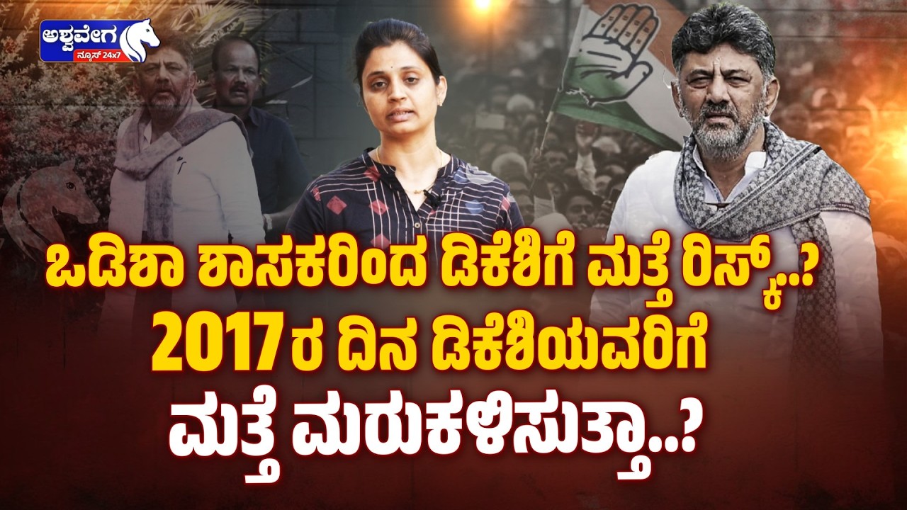 ಒಡಿಶಾ ಶಾಸಕರಿಂದ ಡಿಕೆಶಿಗೆ ಮತ್ತೆ ರಿಸ್ಕ್..?| ಅಂದು ಗುಜರಾತ್ ಇಂದು ಒಡಿಶಾ ಶಾಸಕರು | DK Shivakumar Risk Returns