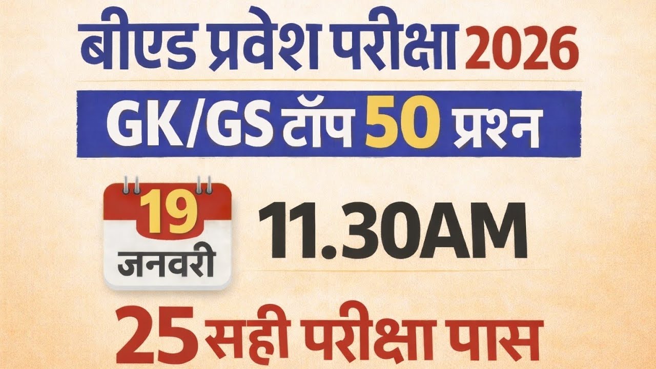 B.Ed Entrance exam 2026 | GK/GS पेपर जैसे 50 प्रश्न | full Preparation 🎯  Most important Questions 
