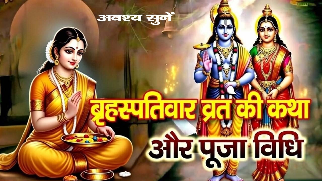 गुरुवार व्रत कथा | (बृहस्पतिवार व्रत) की कथा l Guruwar vrat katha |Bhagwan Vishnu katha