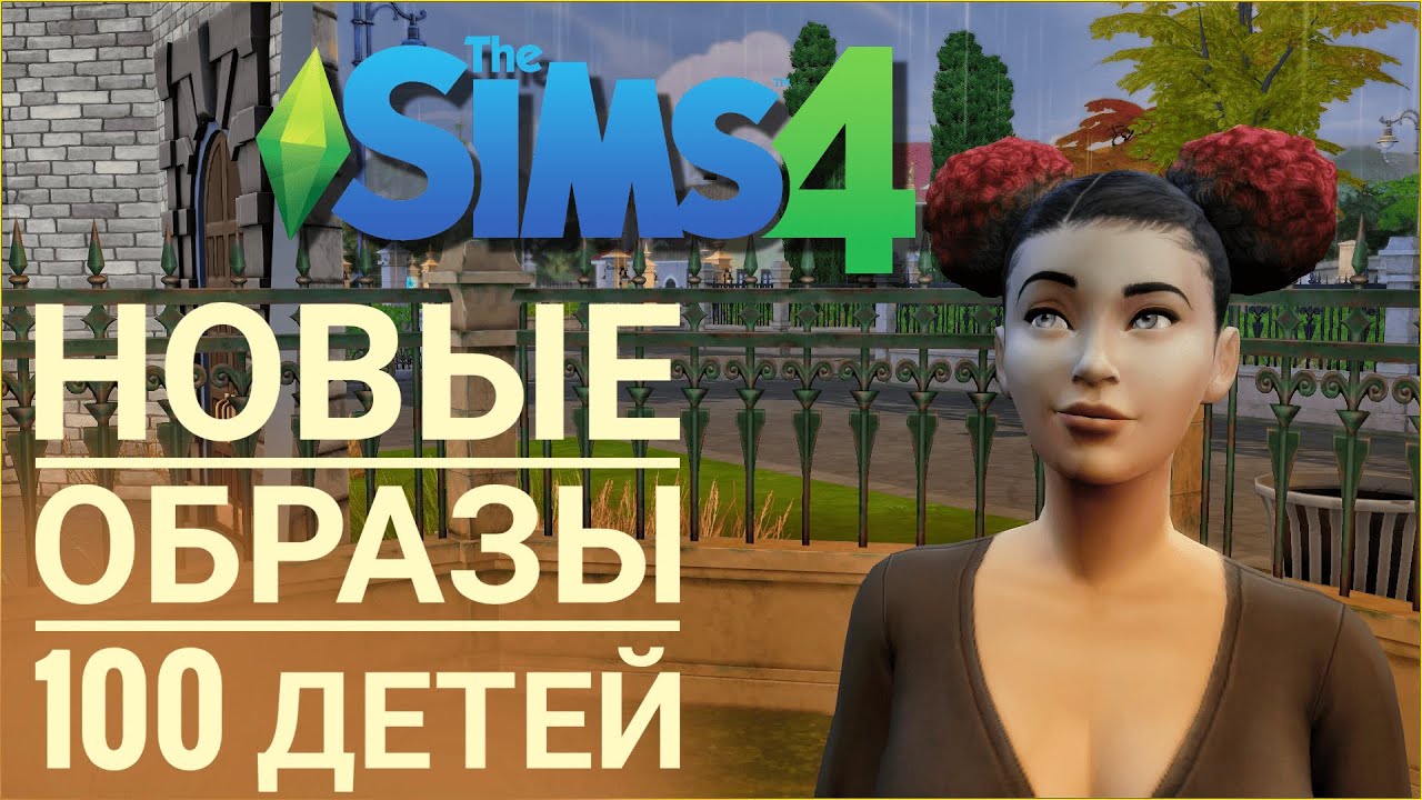 Новые образы для мамочки и детей ♡ Челлендж ♡ 100 Детей ♡ Sims 4