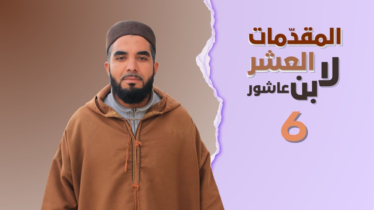 أدوات المفسر وركائز التفسير: شرح المقدمة الثانية لابن عاشور || الشيخ توفيق القادري