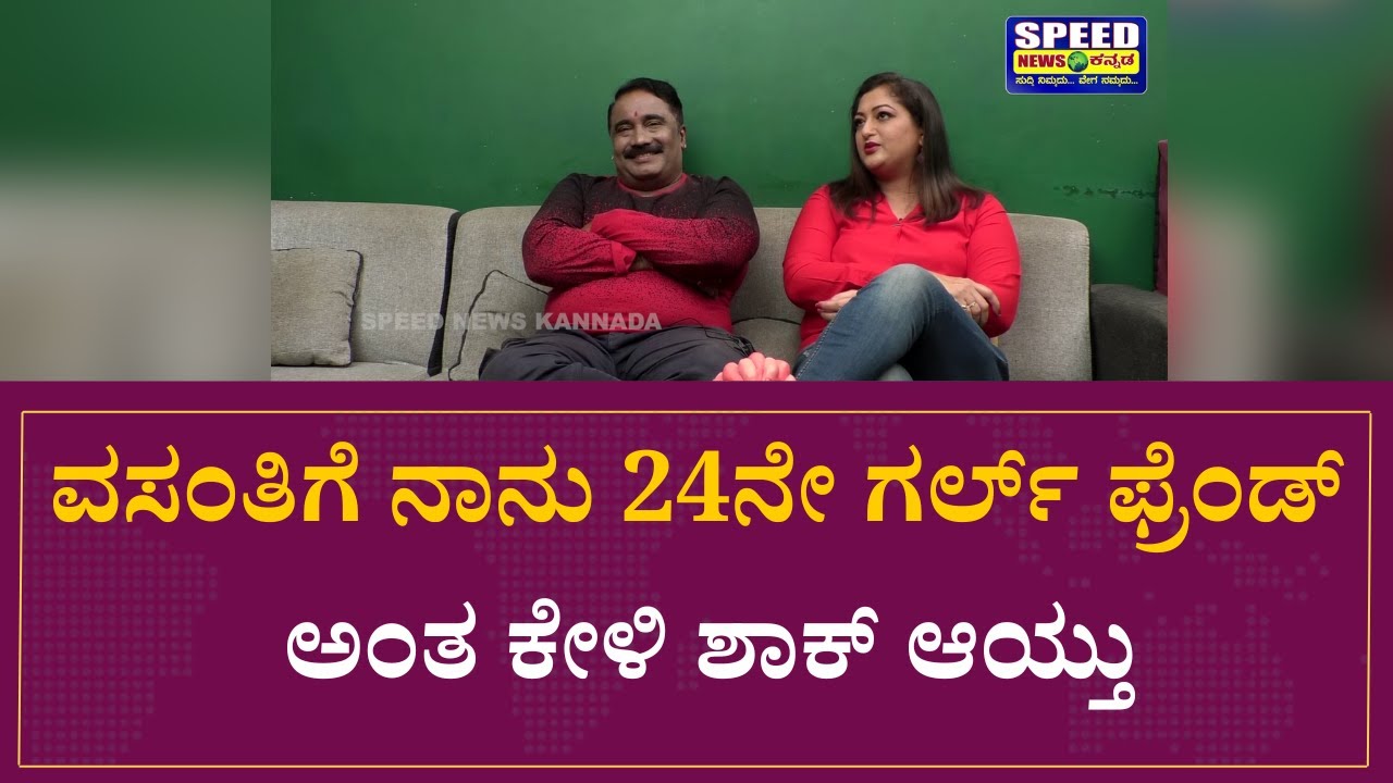 ವಸಂತಿಗೆ ನಾನು 24ನೇ ಗರ್ಲ್ ಫ್ರೆಂಡ್ ಅಂತ ಕೇಳಿ ಶಾಕ್ ಆಯ್ತು| Vasanth Kumar | Rekha Krishnappa | SNK
