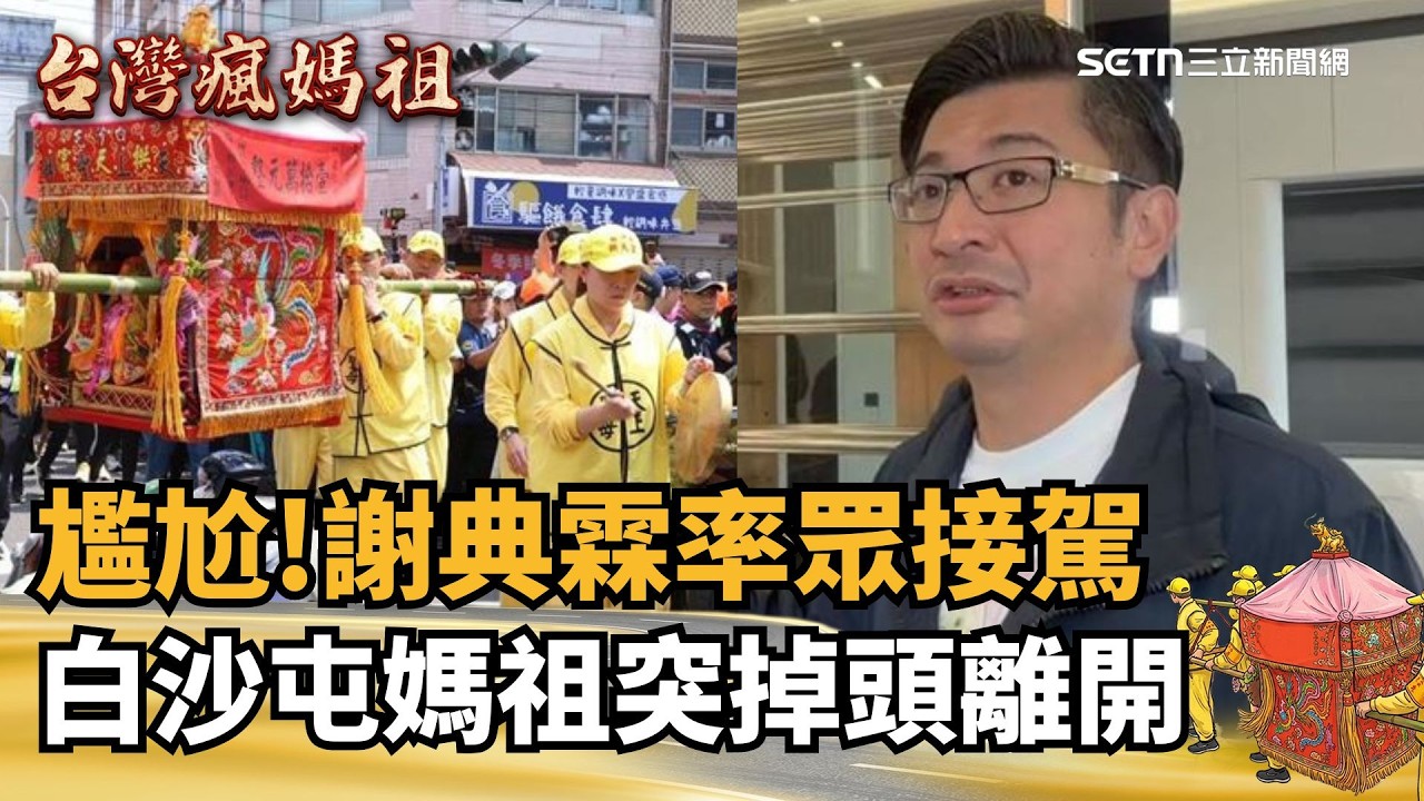 白沙屯媽祖進香爆插曲！謝典霖率眾接駕 白沙屯媽祖突掉頭離開...尷尬了！46萬香燈腳湧入北港 下一站朝天宮 女鑼手罕見與男轎班換任務 一償宿願扛媽祖｜94要賺錢