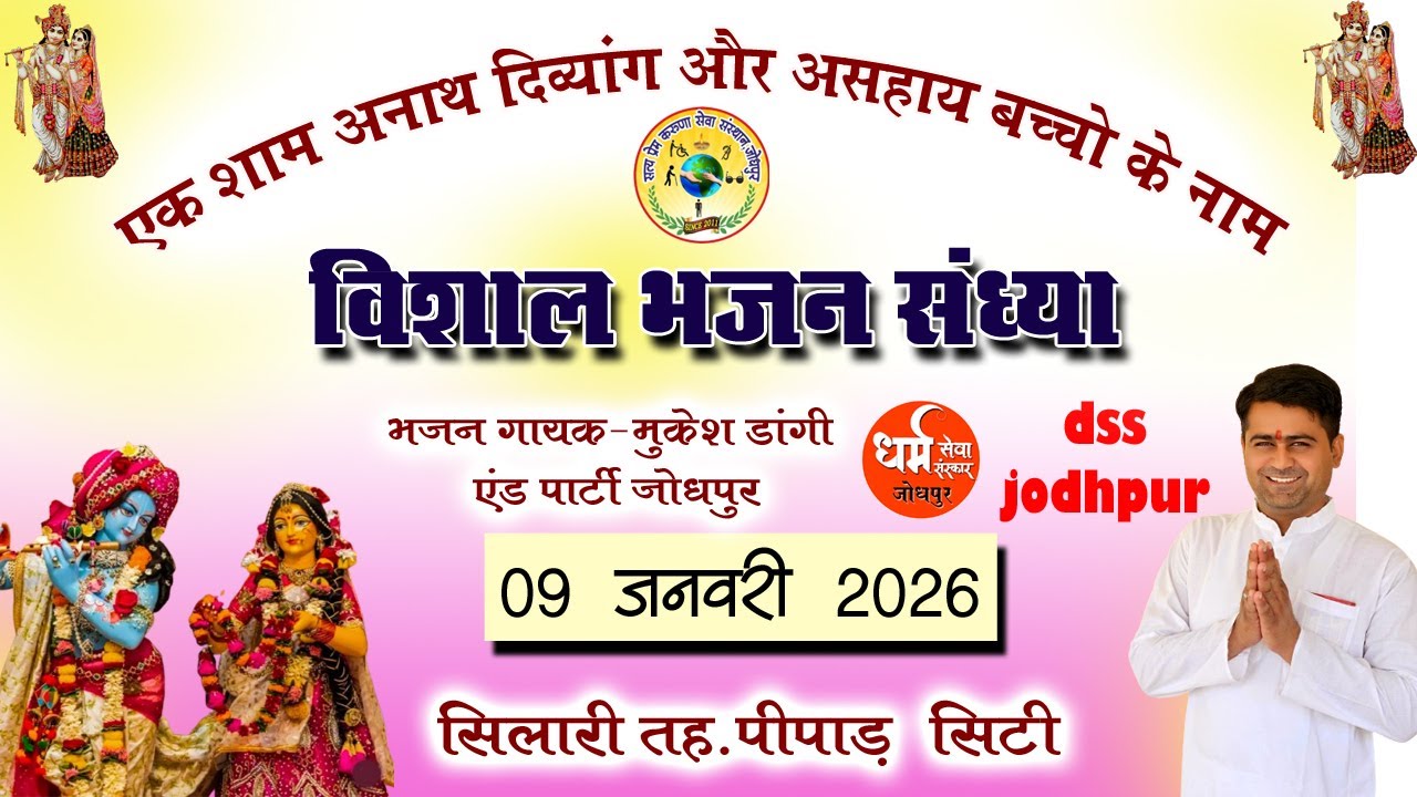 🔴LIVE !! एक शाम अनाथ दिव्यांग और असहाय प्राणियों हितार्थ !! विशाल भजन संध्या !!