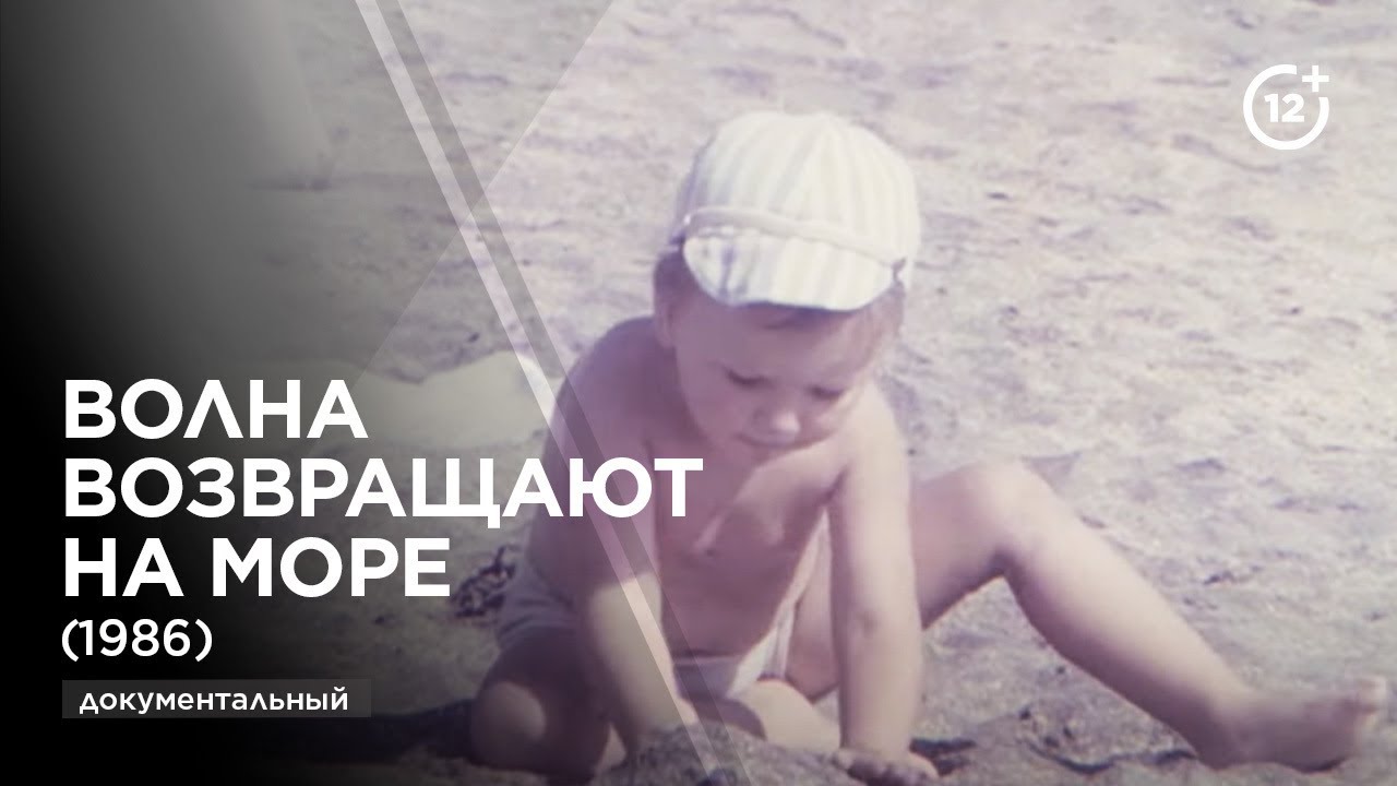 Волны возвращаются в море (1986)