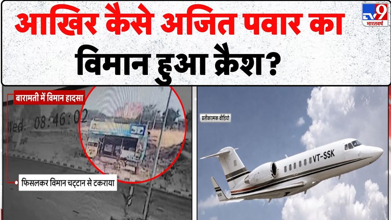 Ajit Pawar Death: आखिर कैसे अजित पवार का विमान हुआ क्रैश? - TV9 | Maharashtra Deputy CM