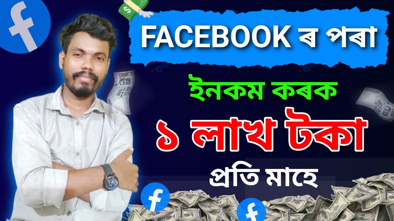 Facebook ৰ পৰা পইচা কেনেকৈ উপাৰ্জন কৰিব পাৰি | How to earn money from Facebook | In Assamese