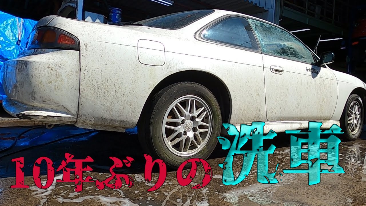 草ヒロ　１０年ぶりの洗車　S14シルビア