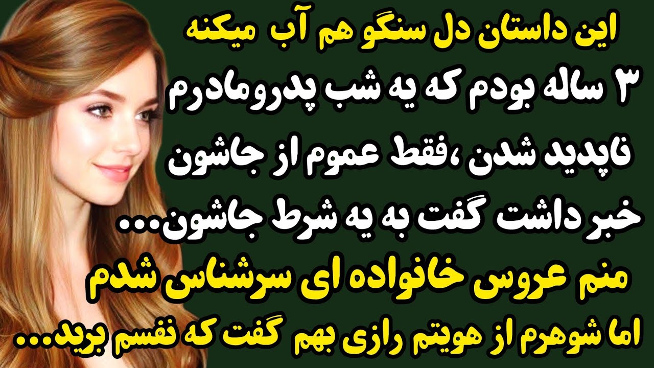 داستان واقعی:هما/خانواده ناپدید شدن...20 سال بعد عروس خونواده سرشناسی شدم که #داستان#رادیوصدا#پادکست