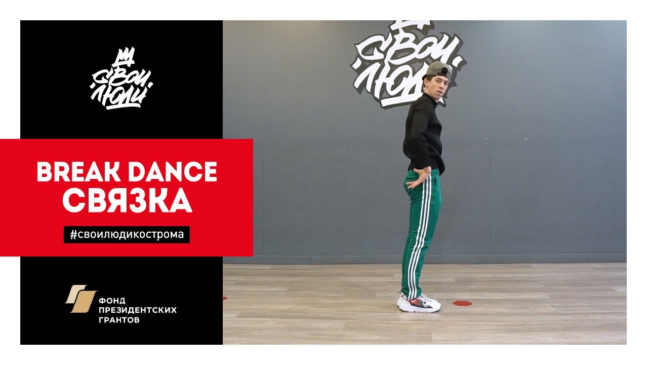 93. Базовая связка break dance | Видео-уроки брейк данс от школы танца 