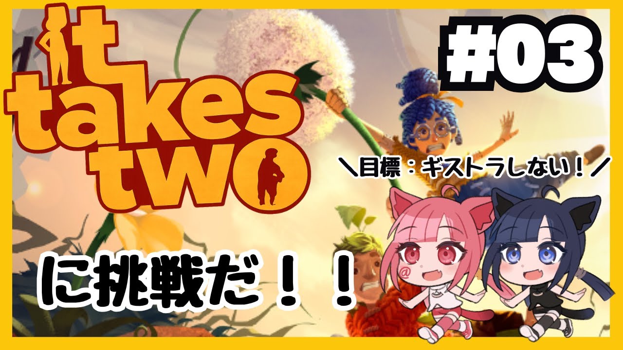 【 #ittakestwo 】トラトラふたりで挑む神ゲー＃3