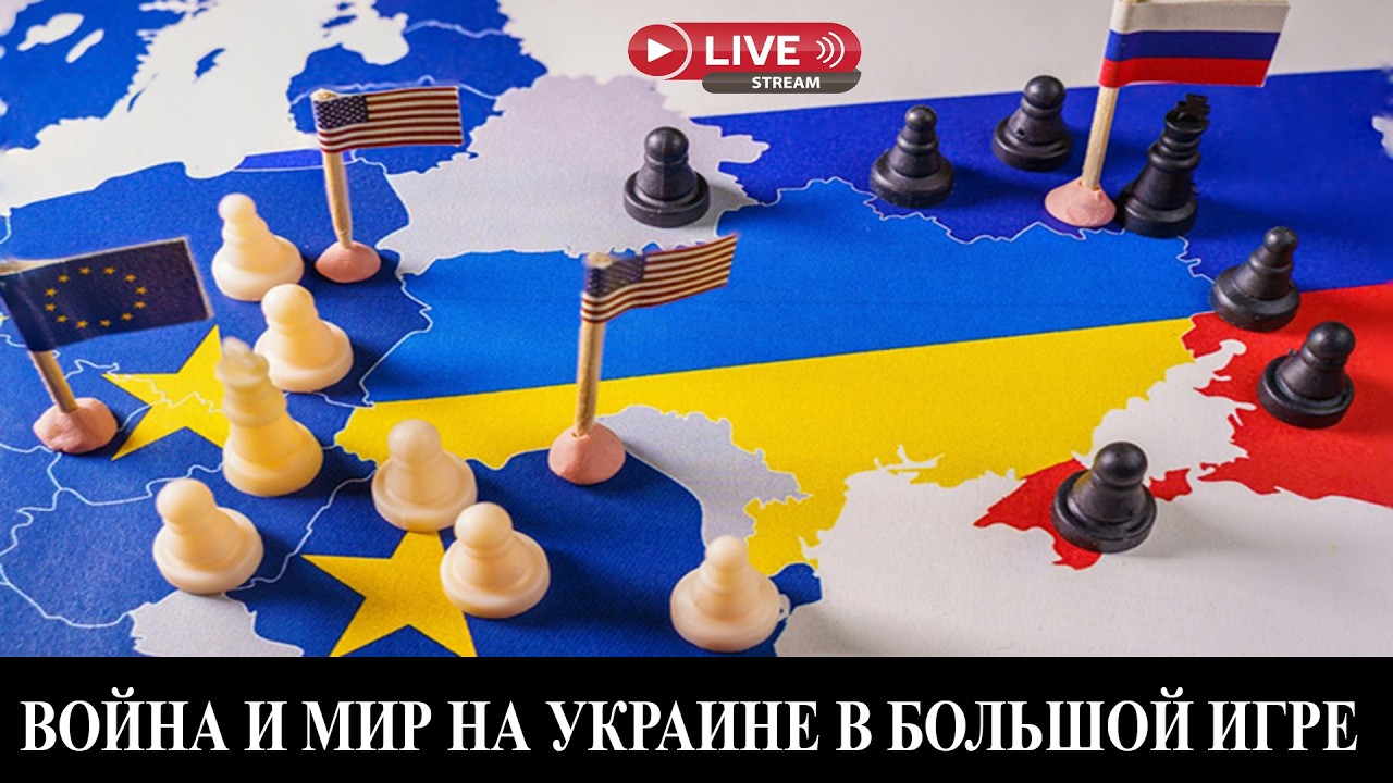 Геополитическая большая игра в войну и мир на Украине
