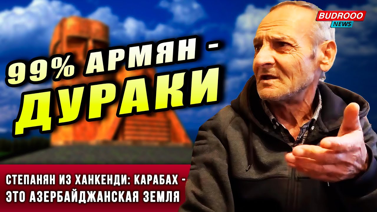 ⚡️Степанян из Ханкенди: Лучше жить с азербайджанцами, чем с армянами!