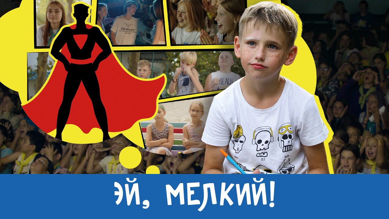 Фильм ЭЙ, МЕЛКИЙ! Детская студия КиноНива, 3 смена, 2022 год