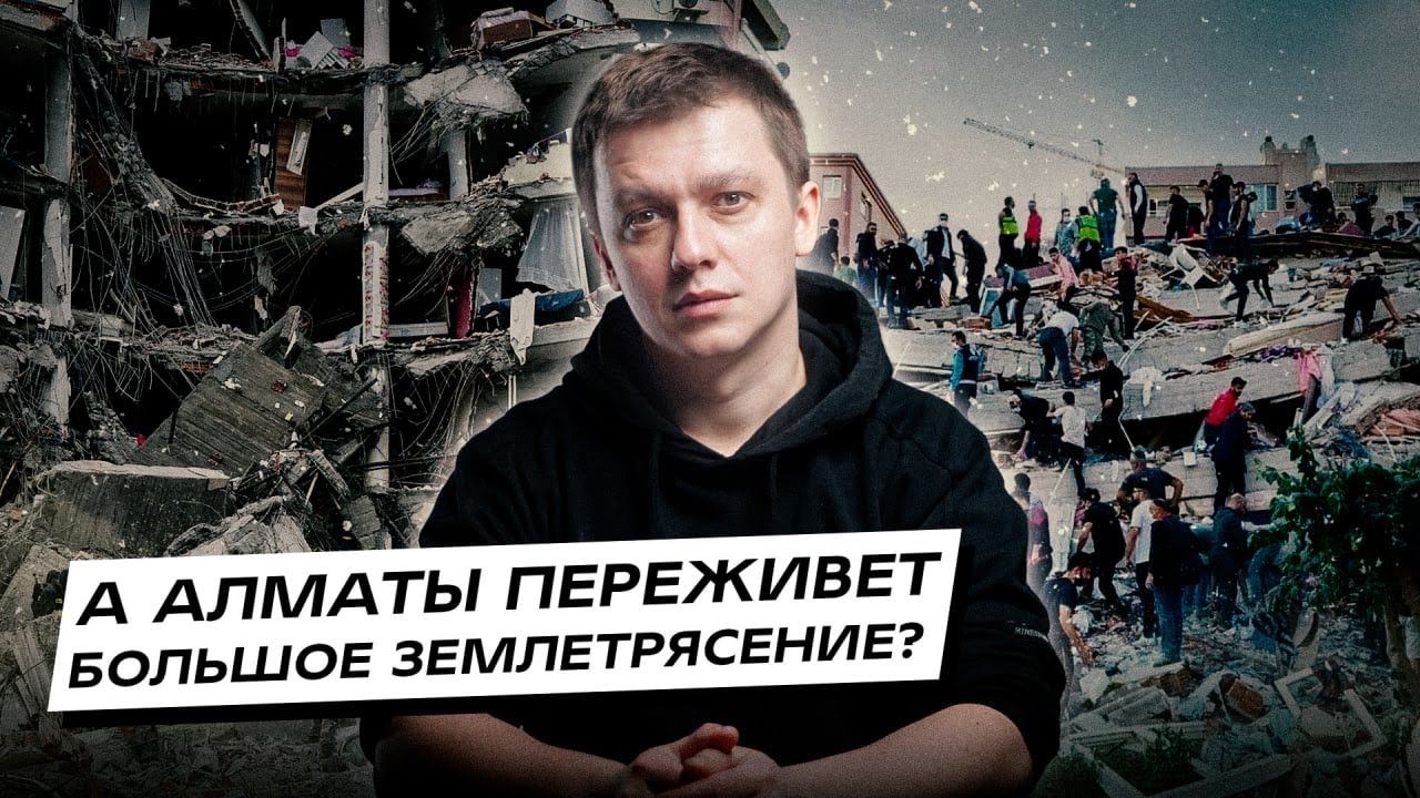 А Алматы переживет большое землетрясение? (По следам трагедии в Турции и Сирии)