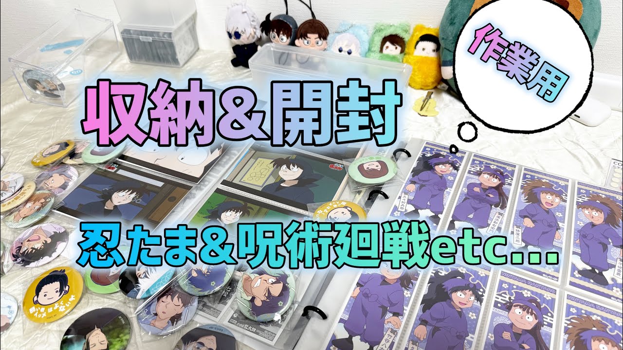 【収納&開封】作業しながらいろいろ話そうよ 忍たまとか呪術廻戦とか
