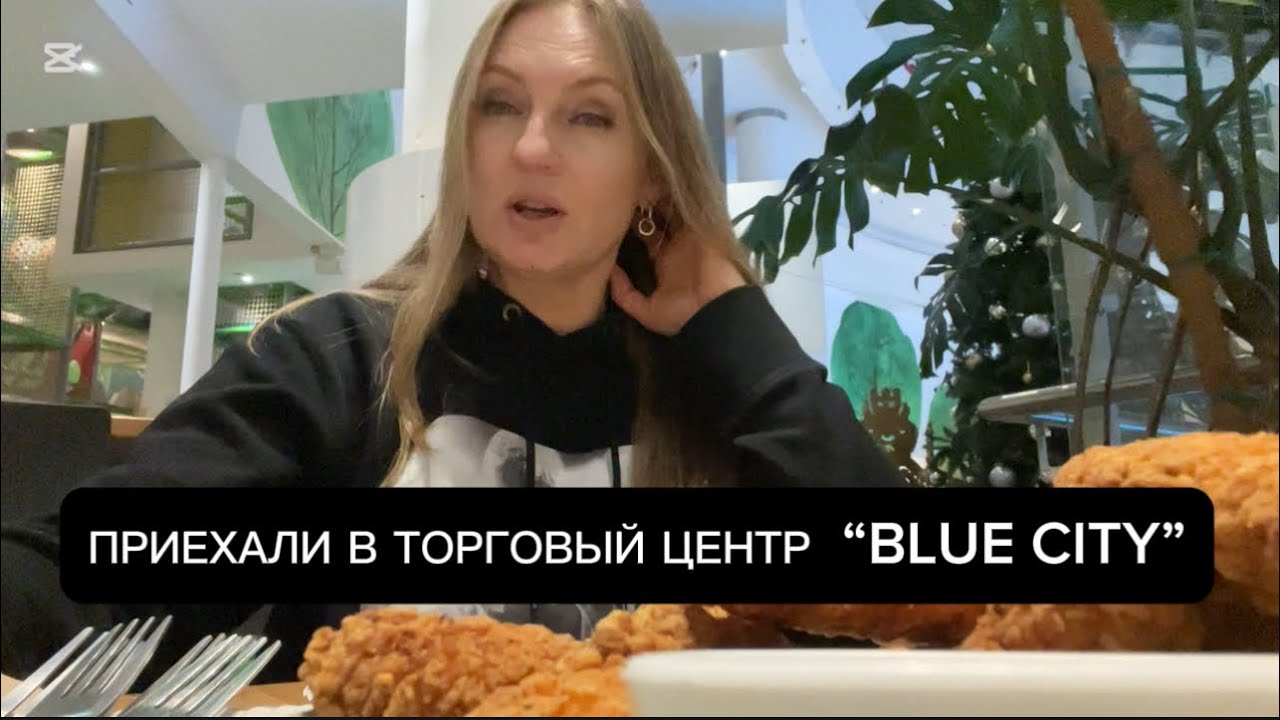 ТОРГОВЫЙ ЦЕНТР “BLUE CITY”.  ВАРШАВА. МОИ ВПЕЧАТЛЕНИЯ О ТОРГОВОМ ЦЕНТРЕ.