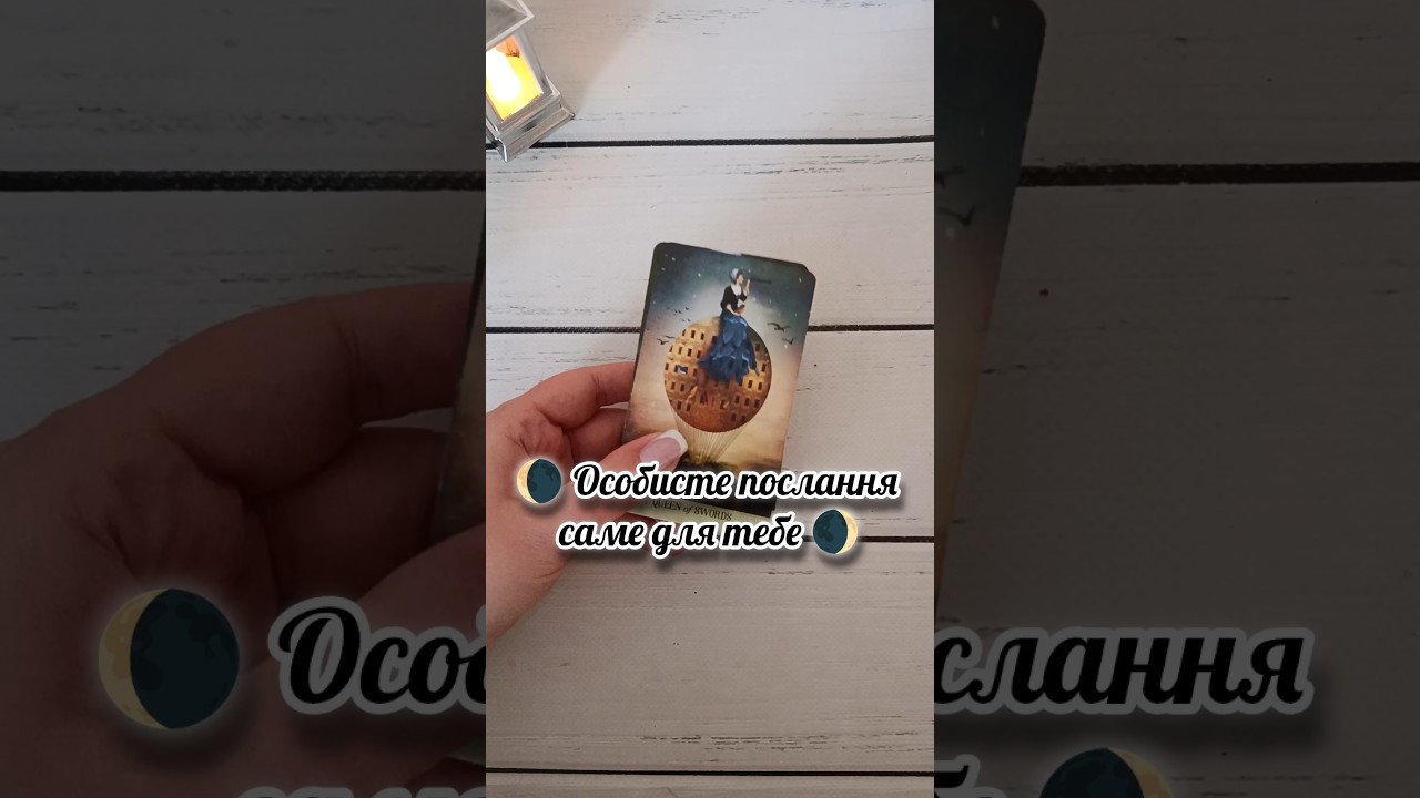 🌘 Особисте послання саме для тебе 🌒 таро розклад #shorts  #tarot  #таро