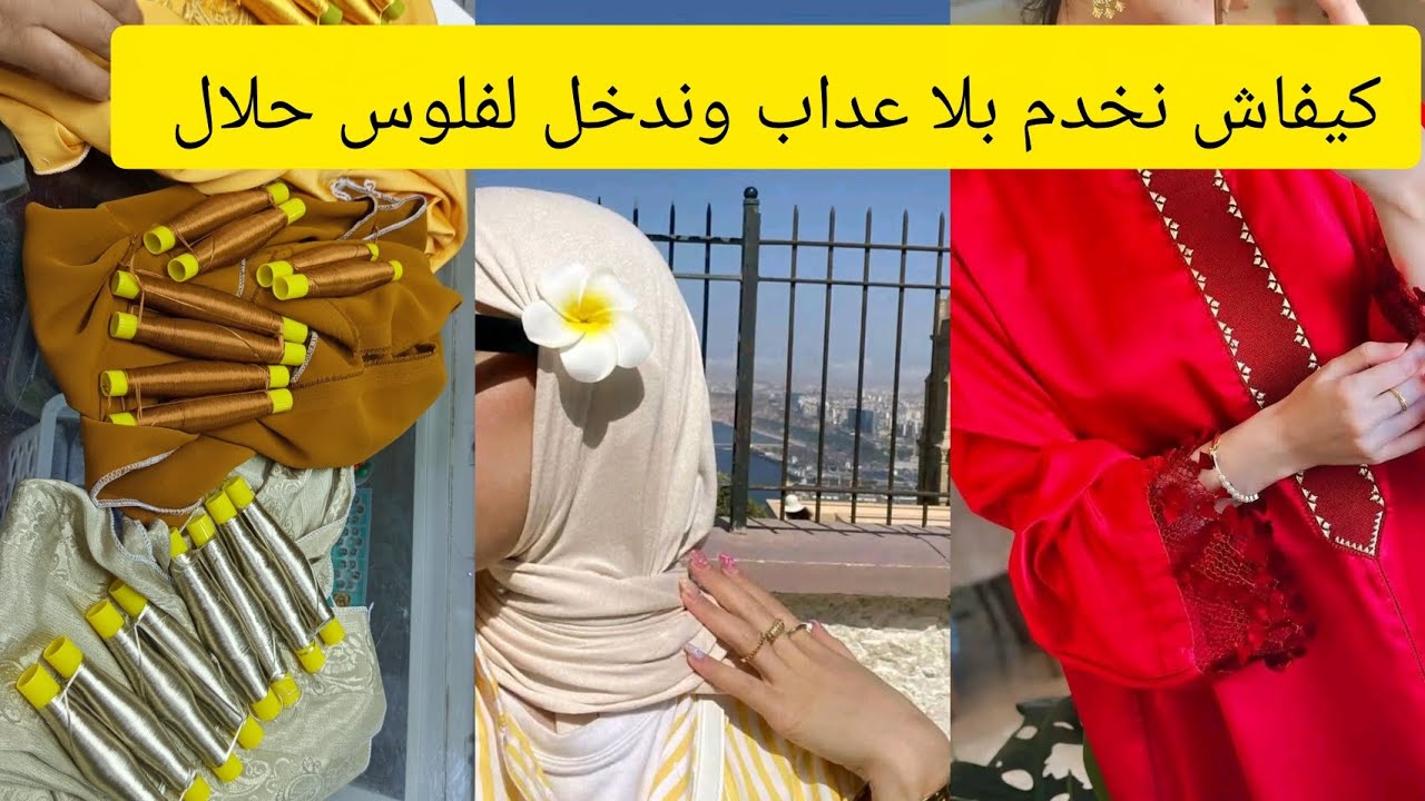 ماشي ضروري تخدمي جلابة راندة  كاملة باش تربحي اجي نقوليك طريقتي في لخدمة 