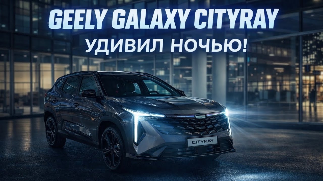 GEELY Galaxy CITYRAY НОЧНОЙ ОБЗОР фар и светодиодных элементов ПОДСВЕТКИ. ОБЗОР ОТ PM10