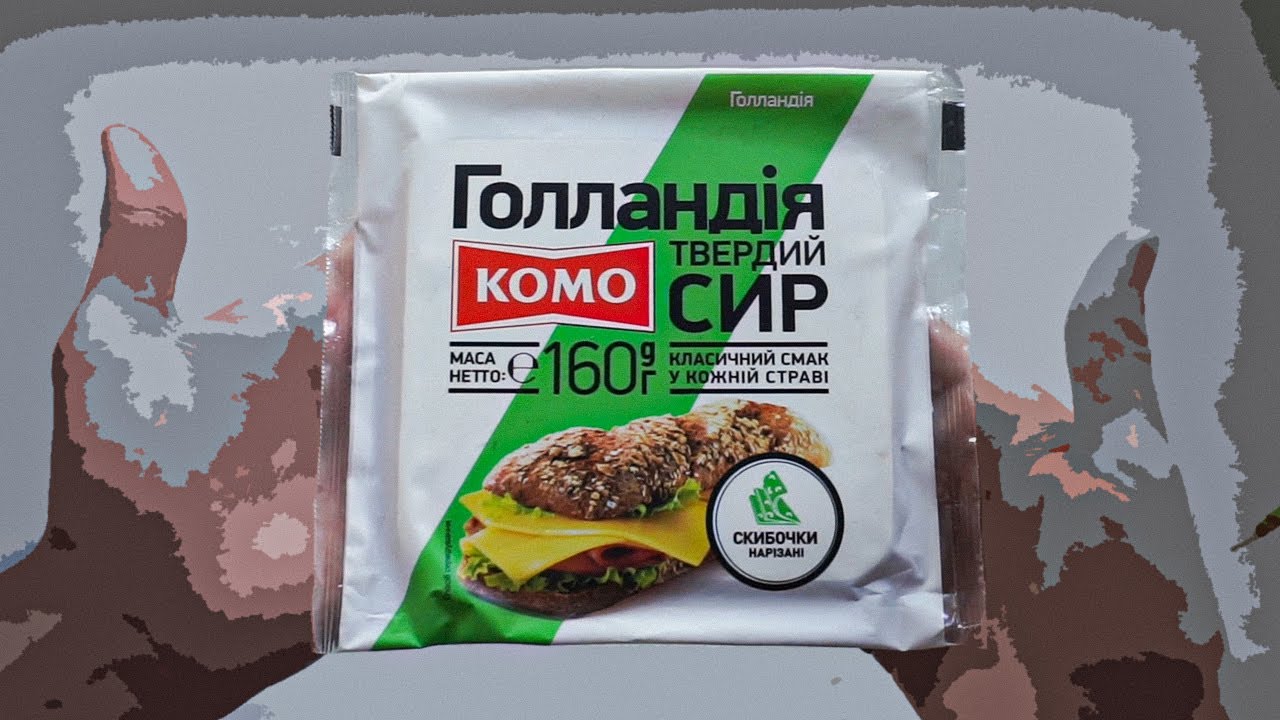 Сир «Комо Голландія» твердий нарізаний скибочками