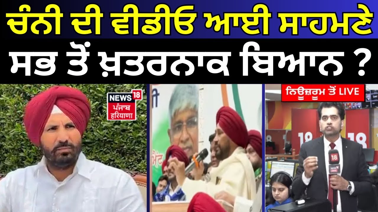Live | Charanjit Channi Video | ਚੰਨੀ ਦੀ ਵੀਡੀਓ ਆਈ ਸਾਹਮਣੇ,  ਸਭ ਤੋਂ ਖ਼ਤਰਨਾਕ ਬਿਆਨ?Punjab Congress Crisis