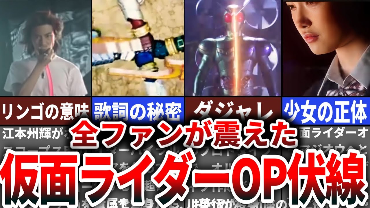 【衝撃】仮面ライダー全ファンが震えたOP伏線回収4選まとめ【ゆっくり解説】