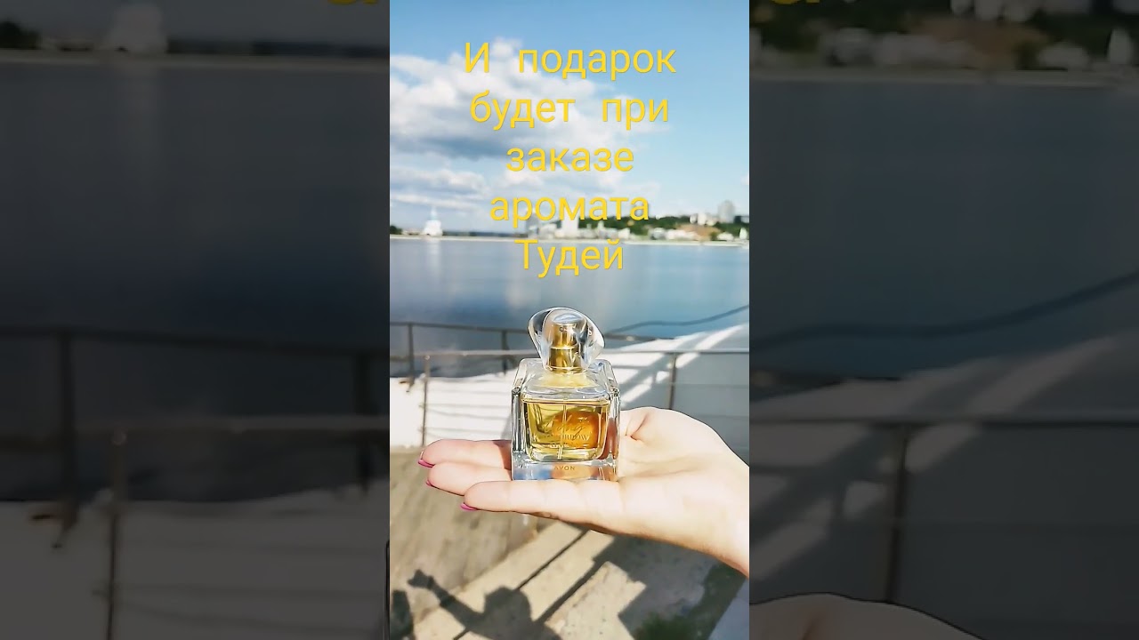 Тудей - обьект желания миллионов, самый востребованный аромат от Эйвон. Помогу заказать без переплат