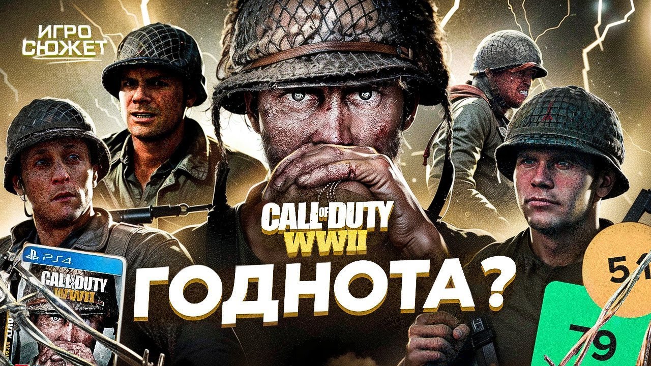 CALL OF DUTY WW2 - ГОДНОТА? | ИгроСюжет