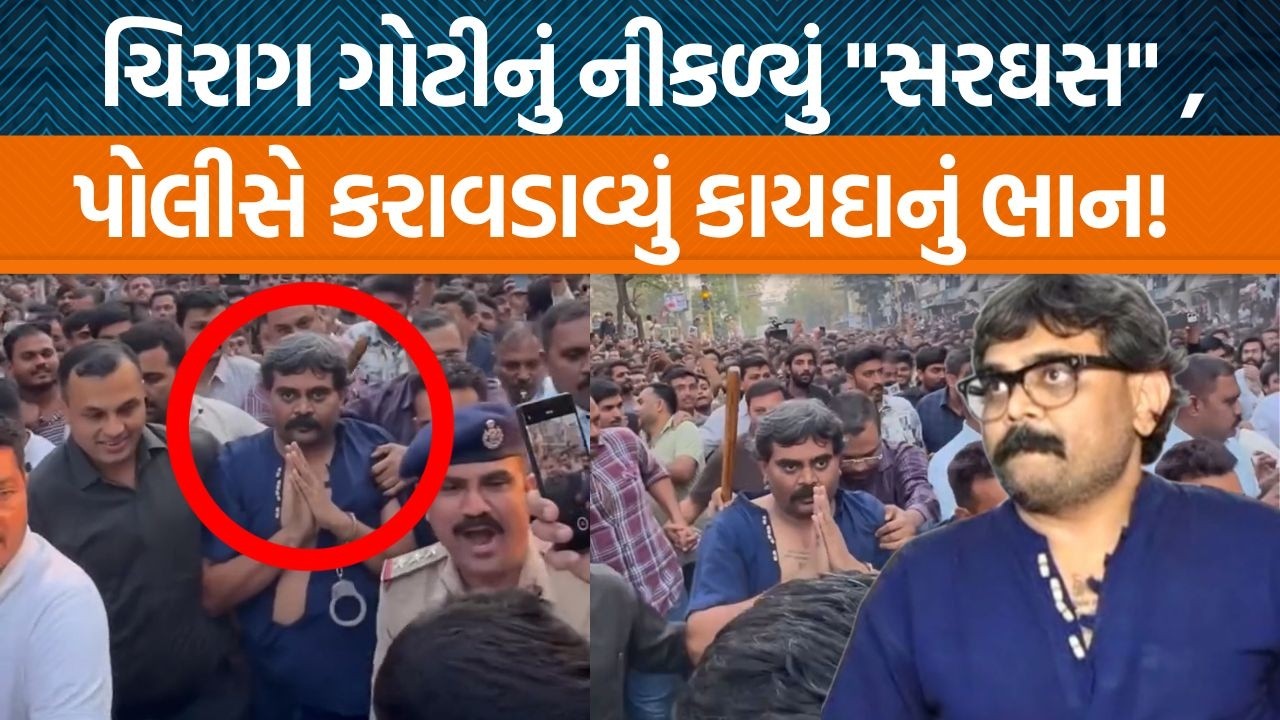 Suratમાં વેડરોડ વિસ્તારમાં Chirag Gotiનું રિકંસ્ટ્રક્શન હાથ ધરાતા મોટી સંખ્યામાં લોકો ઉમટી પડ્યા!