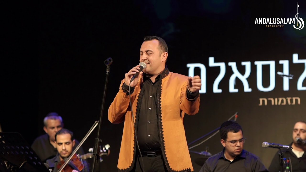 תזמורת אנדלוסאלם • בנימין בוזגלו - אחיבק | Andalusalam Orchestra • Benjamin Bouzaglo - Ahebak
