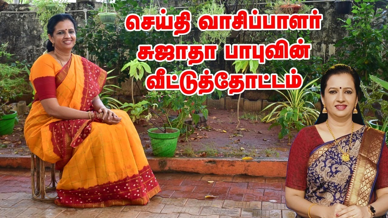 வீட்டுத்தோட்டத்தில் அசத்தும் செய்தி வாசிப்பாளர் சுஜாதா பாபு | News Reader Sujatha Babu Home Garden