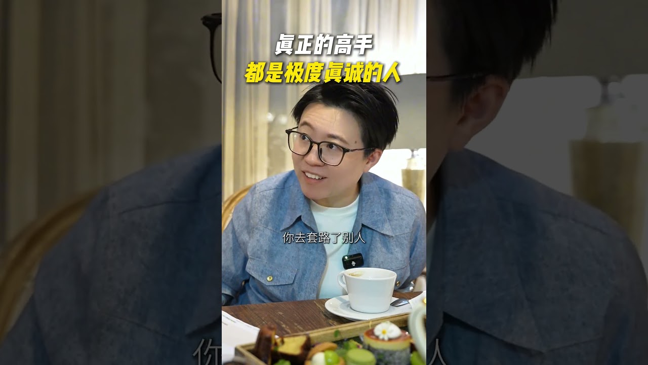 真正的高手，都是极度真诚的人！