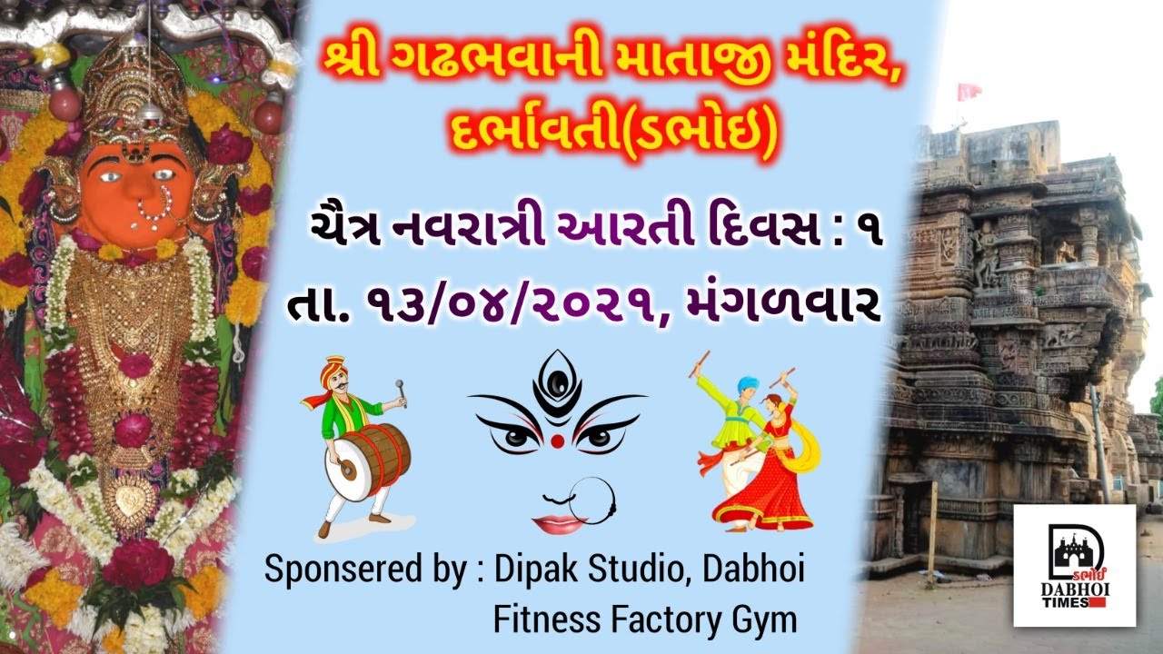 શ્રી ગઢભવાની માતાજી મંદિર, દર્ભાવતી(ડભોઈ) - ચૈત્ર નવરાત્રી આરતી દિવસ:૧ - તા.:૧૩/૦૪/૨૦૨૧, મંગળવાર