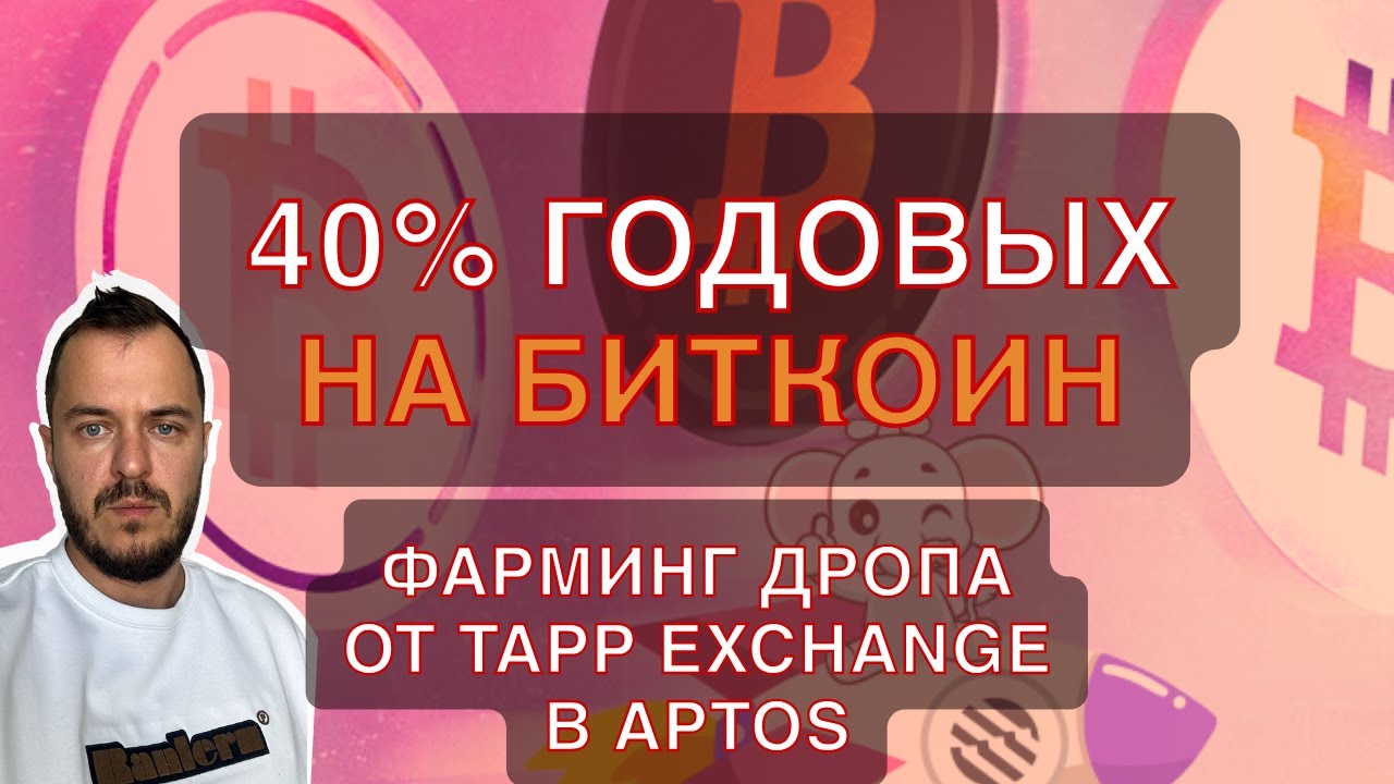 40% годовых на Биткоин | фарминг дропа от Tapp Exchange в Aptos #aptos #bitcoin #defi #airdrop