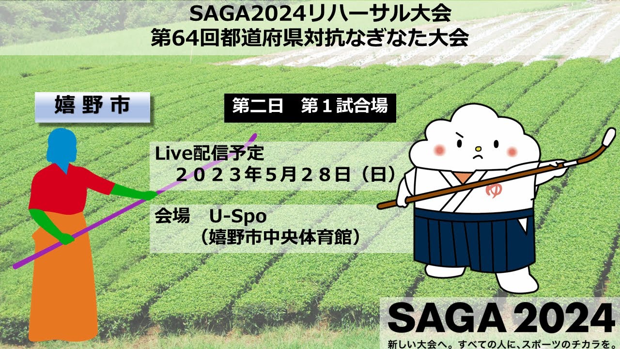 【嬉野市】【なぎなた第二日】【第１試合場】SAGA2024国スポリハ大会　第64回都道府県対抗なぎなた大会