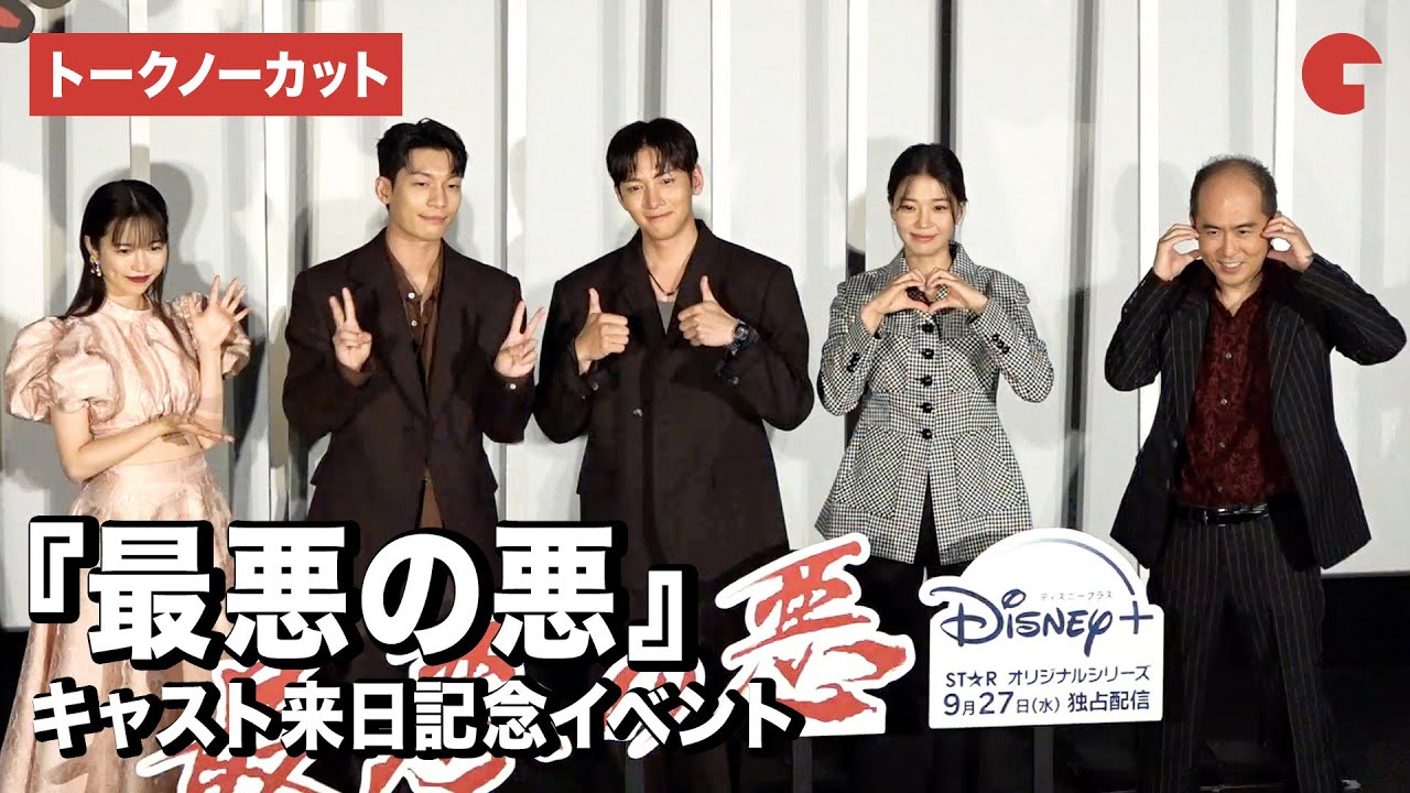 【トークノーカット】チ・チャンウク、ウィ・ハジュン、イム・セミ、島崎遥香、斎藤司が登壇『最悪の悪』 キャスト来日記念イベント